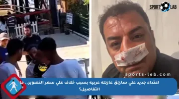 اعتداء جديد على سائق عائلة عربية بسبب خلاف على سعر التصوير.. ما التفاصيل؟